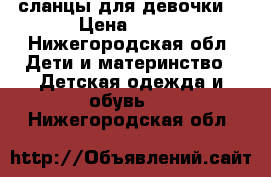 сланцы для девочки  › Цена ­ 100 - Нижегородская обл. Дети и материнство » Детская одежда и обувь   . Нижегородская обл.